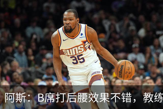 阿斯：B席打后腰效果不错，教练组计划让他担任主力双后腰之一