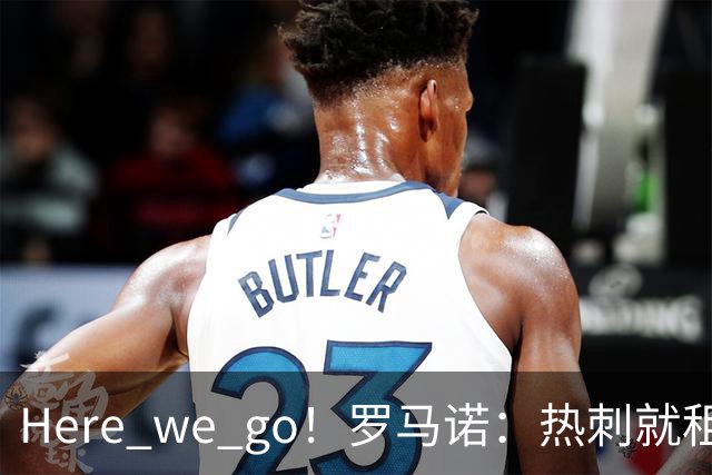Here we go！罗马诺：热刺就租借马尔穆什与曼城达成口头协议